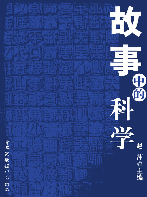 Title details for 故事中的科学 by 赵萍 - Wait list